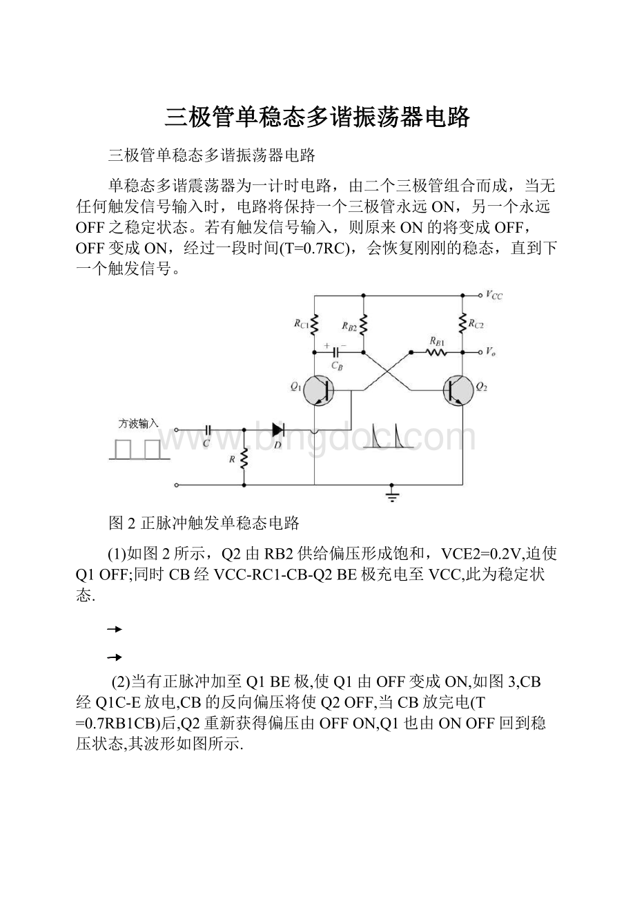 三极管单稳态多谐振荡器电路.docx_第1页