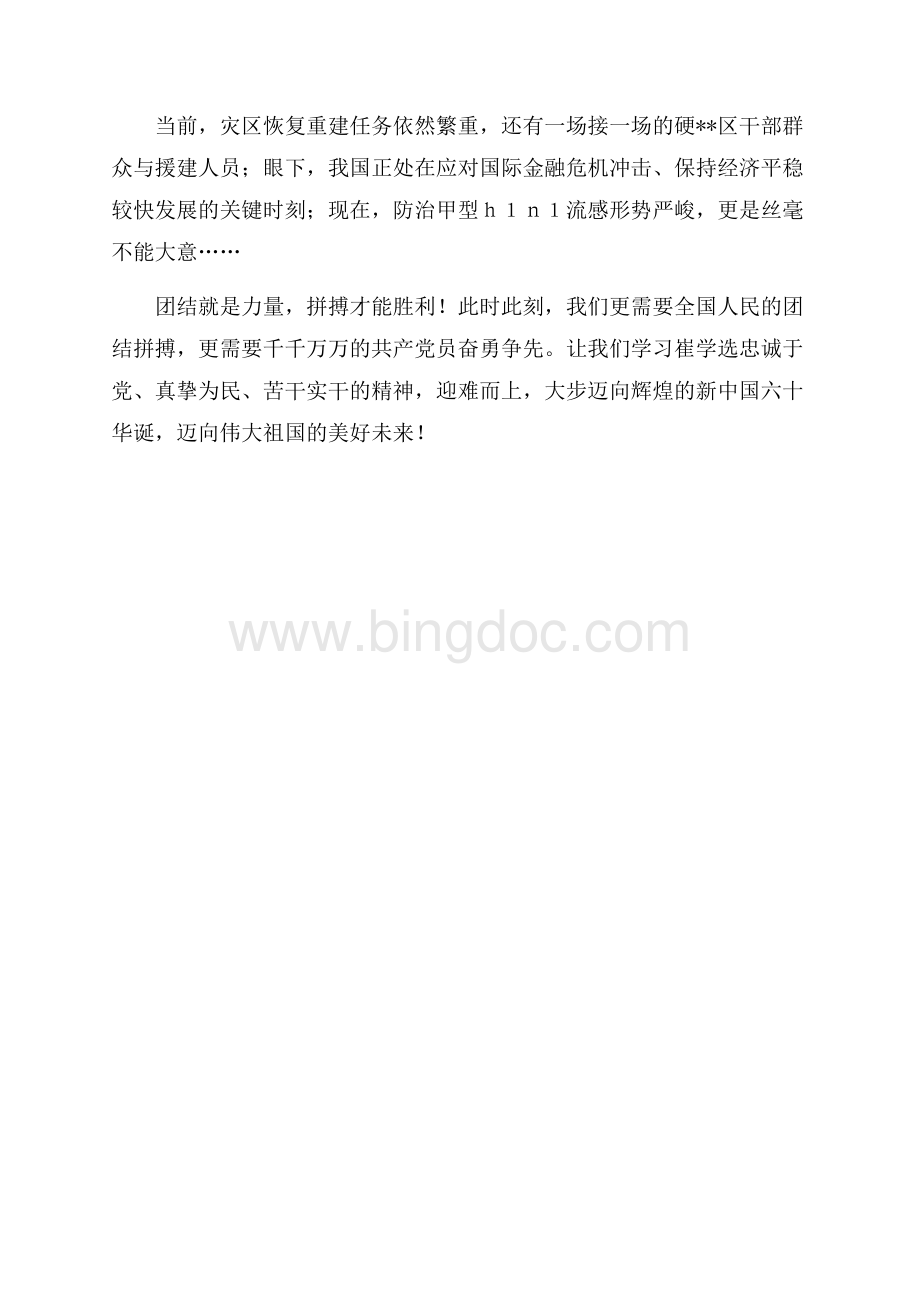 关于学习崔学选同志先进事迹心得体会（共3页）1400字.docx_第3页