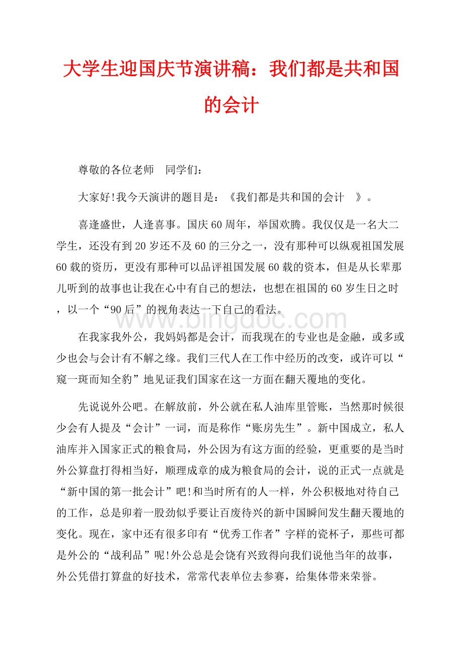 最新范文大学生迎国庆节演讲稿：我们都是共和国的会计（共3页）1400字.docx_第1页