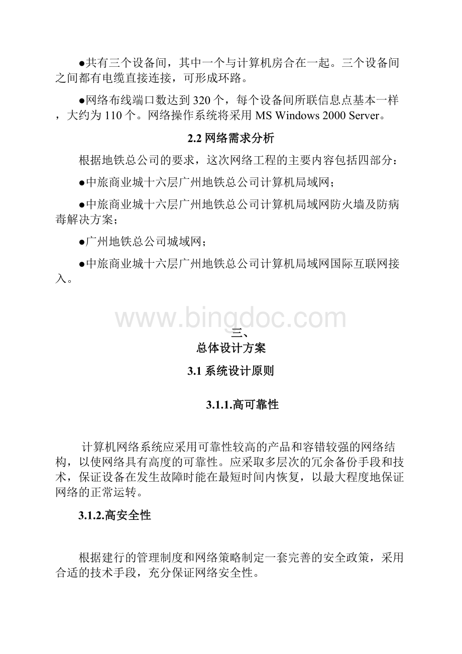 广州地铁局域网和城域网解决方案.docx_第2页