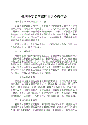 暑期小学语文教师培训心得体会.docx