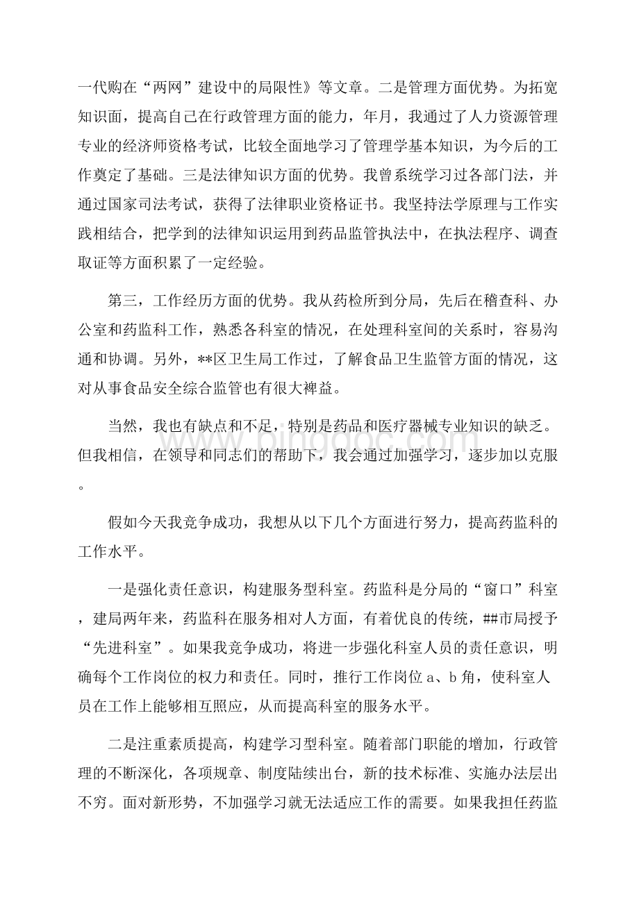 竞选药监科长优秀演讲材料（共3页）1600字.docx_第2页