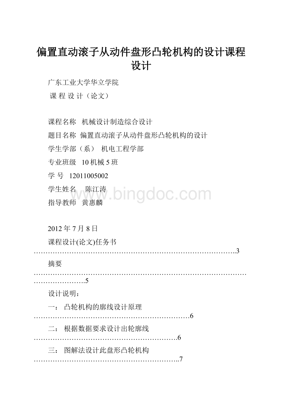 偏置直动滚子从动件盘形凸轮机构的设计课程设计.docx_第1页