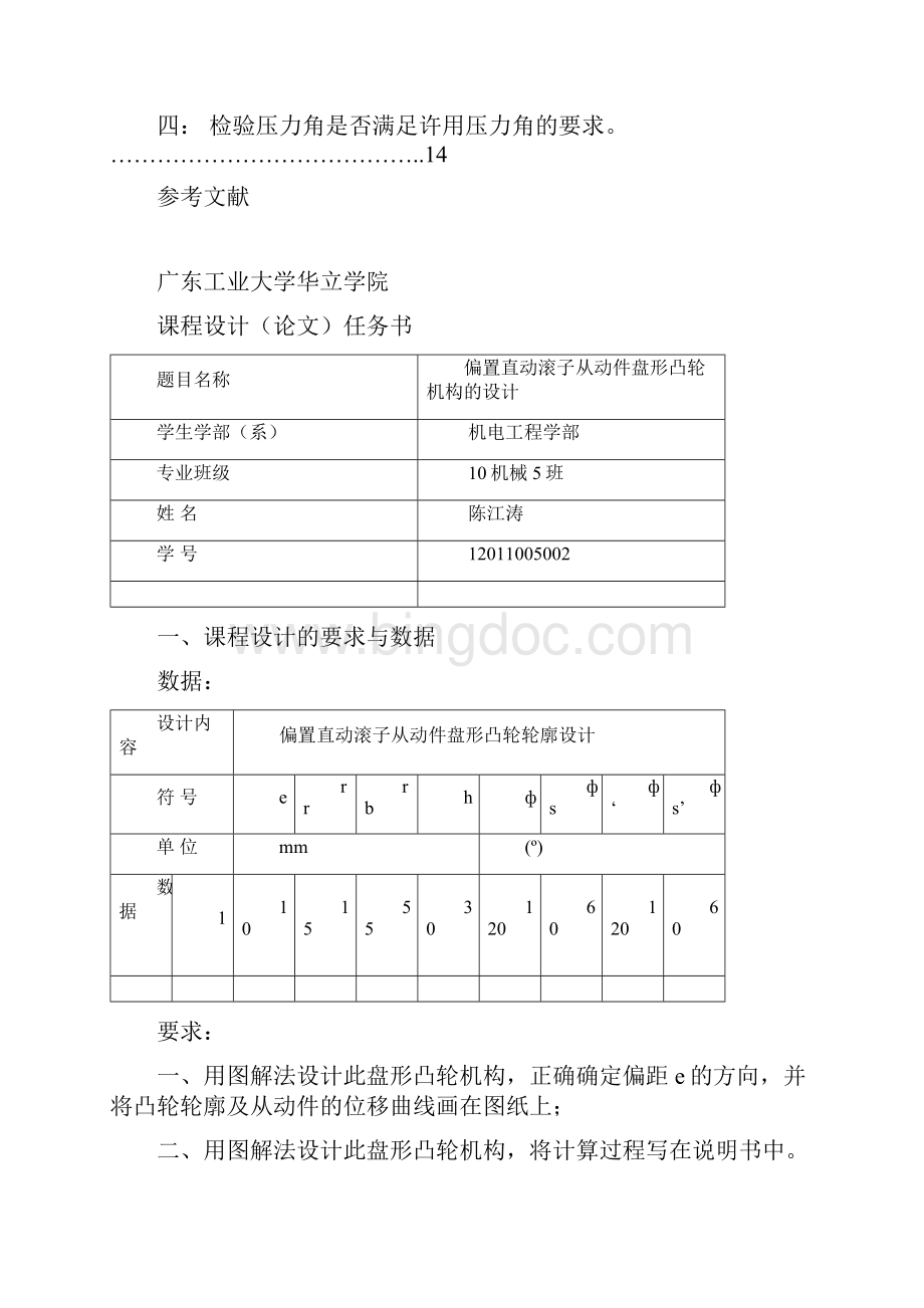 偏置直动滚子从动件盘形凸轮机构的设计课程设计.docx_第2页