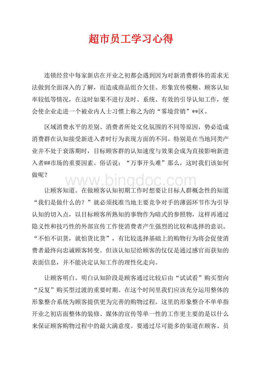 超市员工学习心得（共3页）1700字.docx_第1页