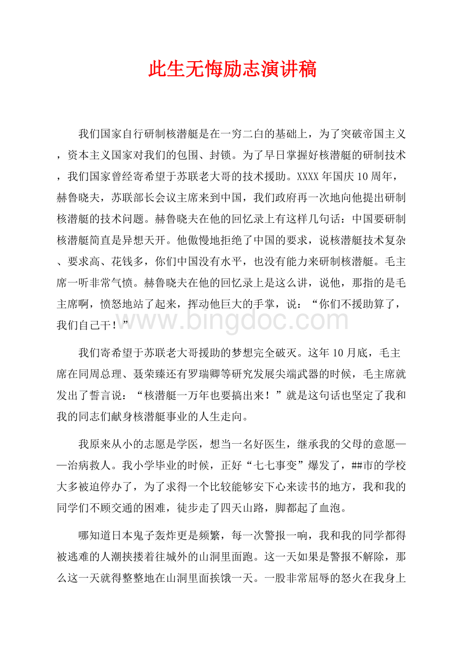 此生无悔励志演讲稿（共6页）3400字.docx