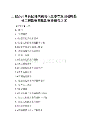 工程苏州高新区浒关镇现代生态农业园道路整修工程勘察测量勘察路报告正文.docx