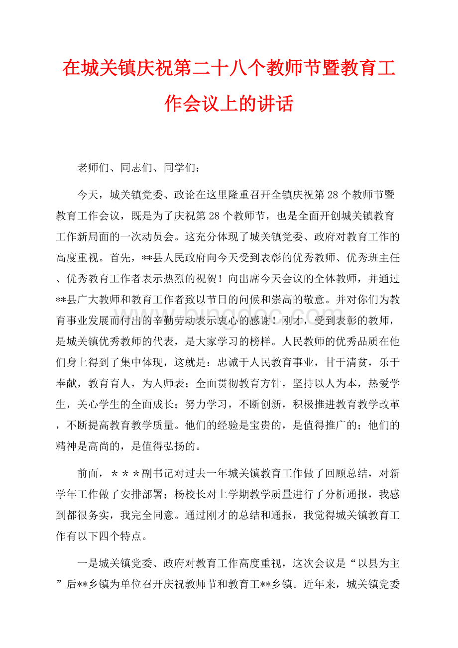 在城关镇庆祝第二十八个教师节暨教育工作会议上的讲话（共5页）2800字.docx_第1页