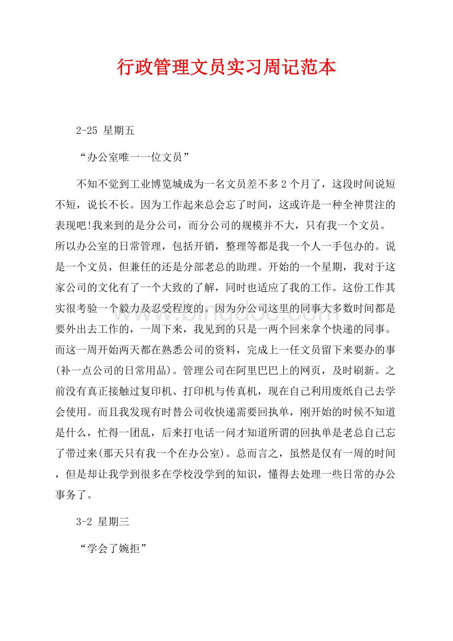 行政管理文员实习周记范本（共7页）4200字.docx