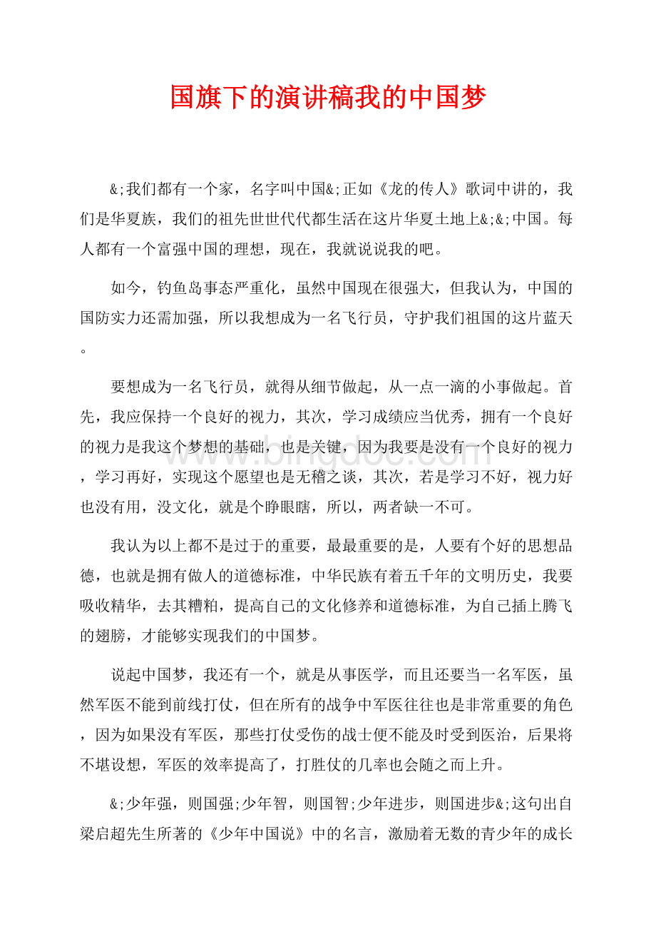 国旗下的演讲稿我的中国梦（共2页）700字.docx