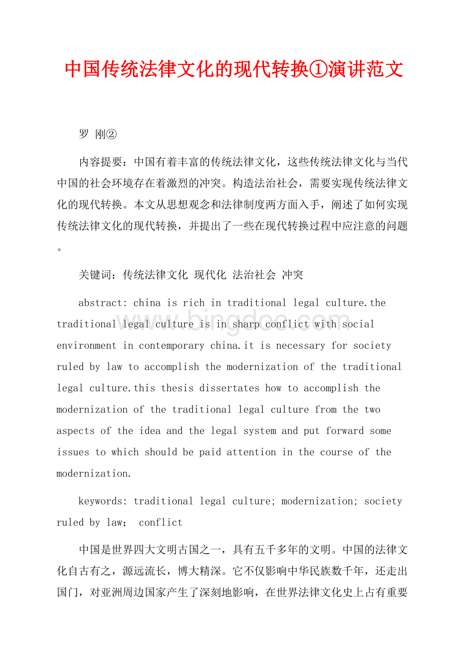 中国传统法律文化的现代转换①演讲范文（共11页）6900字.docx_第1页