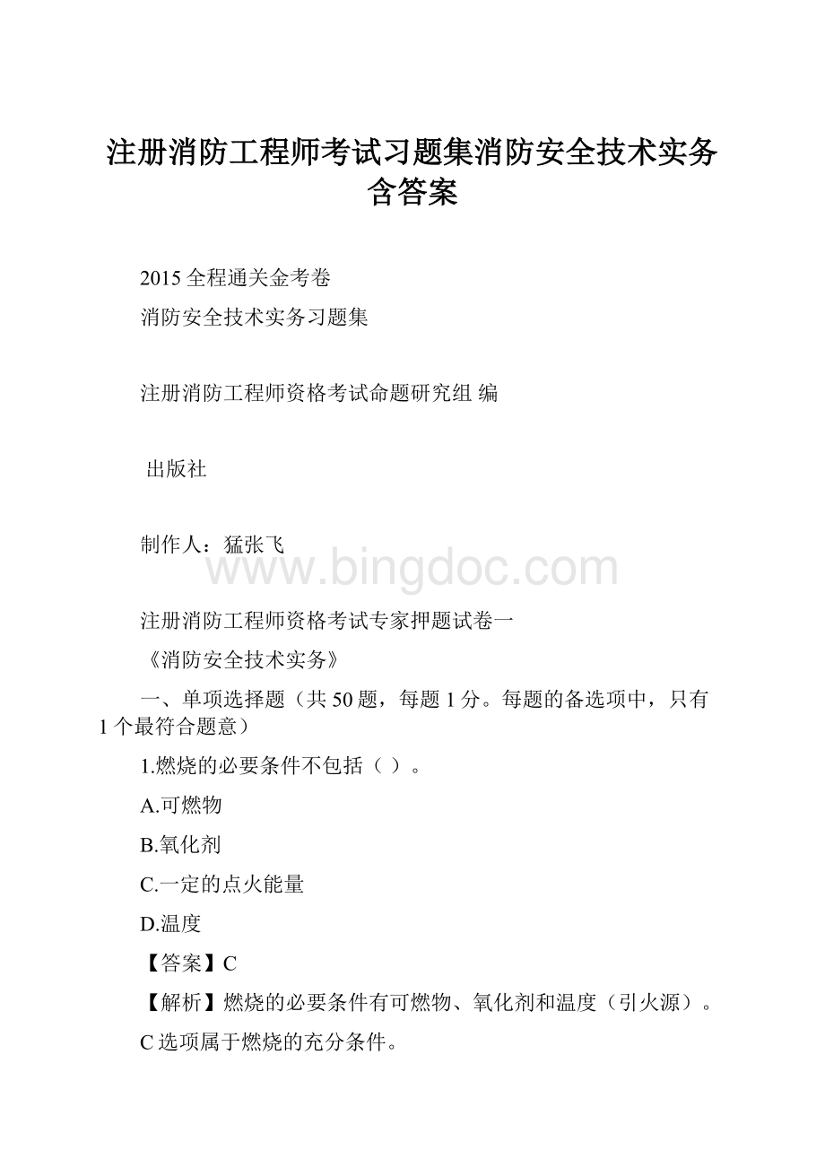 注册消防工程师考试习题集消防安全技术实务含答案.docx_第1页