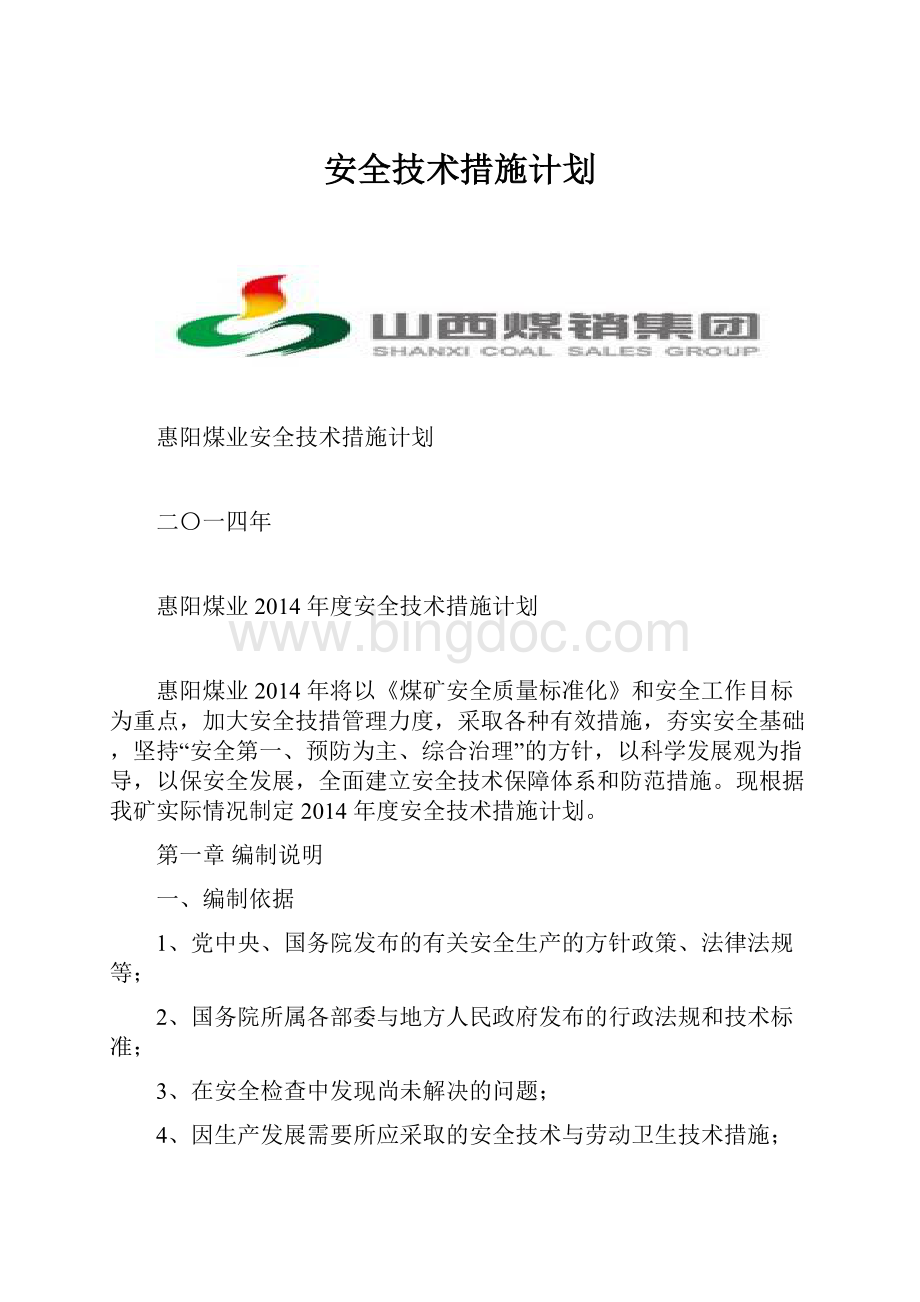 安全技术措施计划.docx