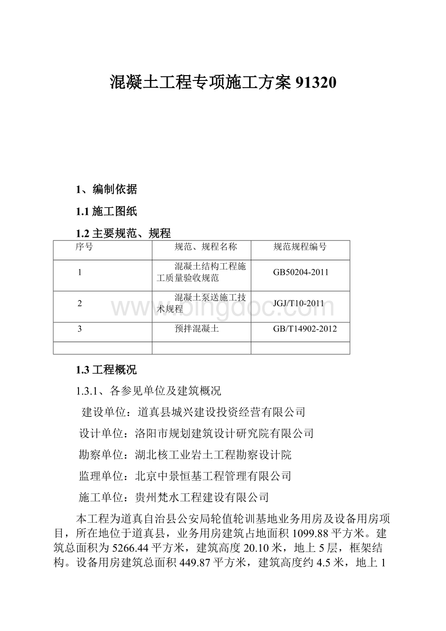 混凝土工程专项施工方案91320.docx