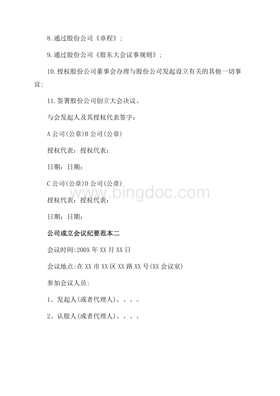 公司成立会议纪要范本_3篇（共5页）2900字.docx_第2页