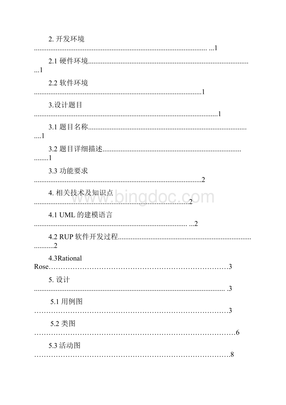 UML网上书店面向对象课程设计.docx_第2页