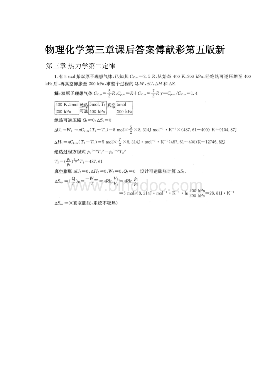 物理化学第三章课后答案傅献彩第五版新.docx