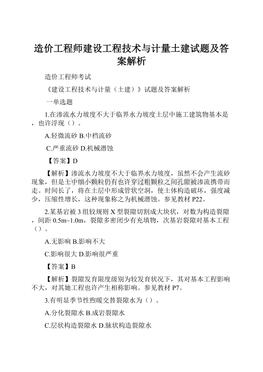 造价工程师建设工程技术与计量土建试题及答案解析.docx_第1页