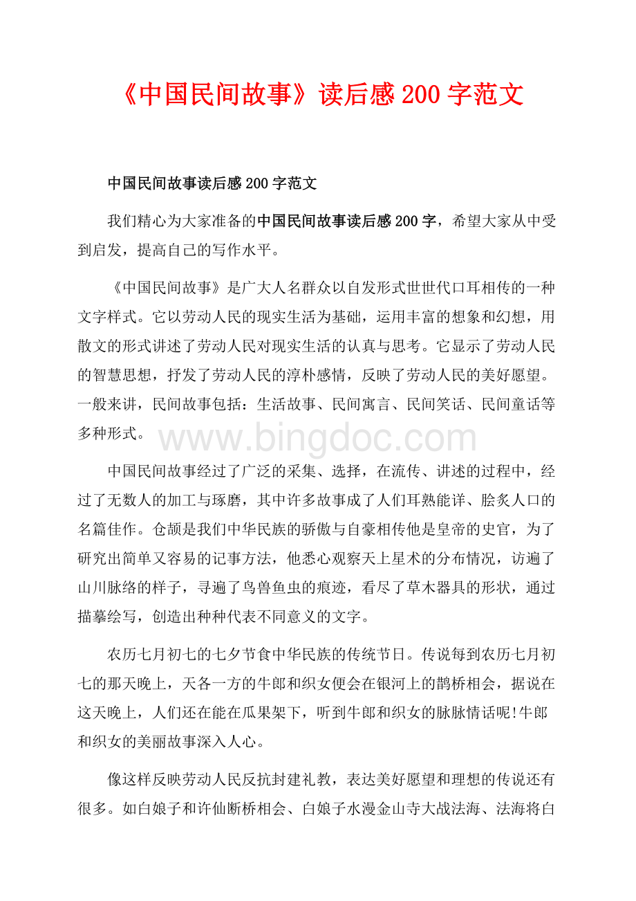 《中国民间故事》读后感200字范文（共2页）1000字.docx