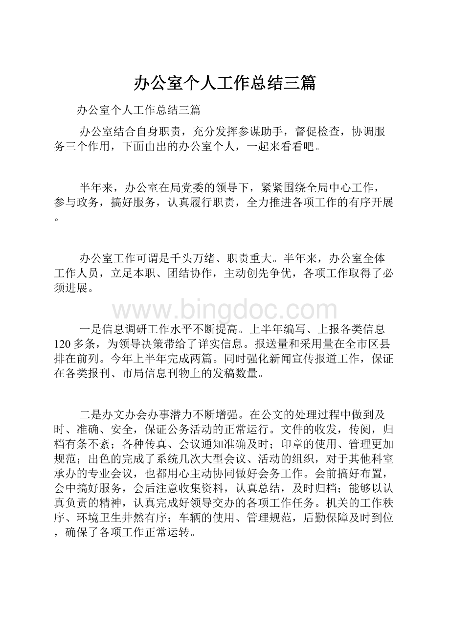 办公室个人工作总结三篇.docx_第1页