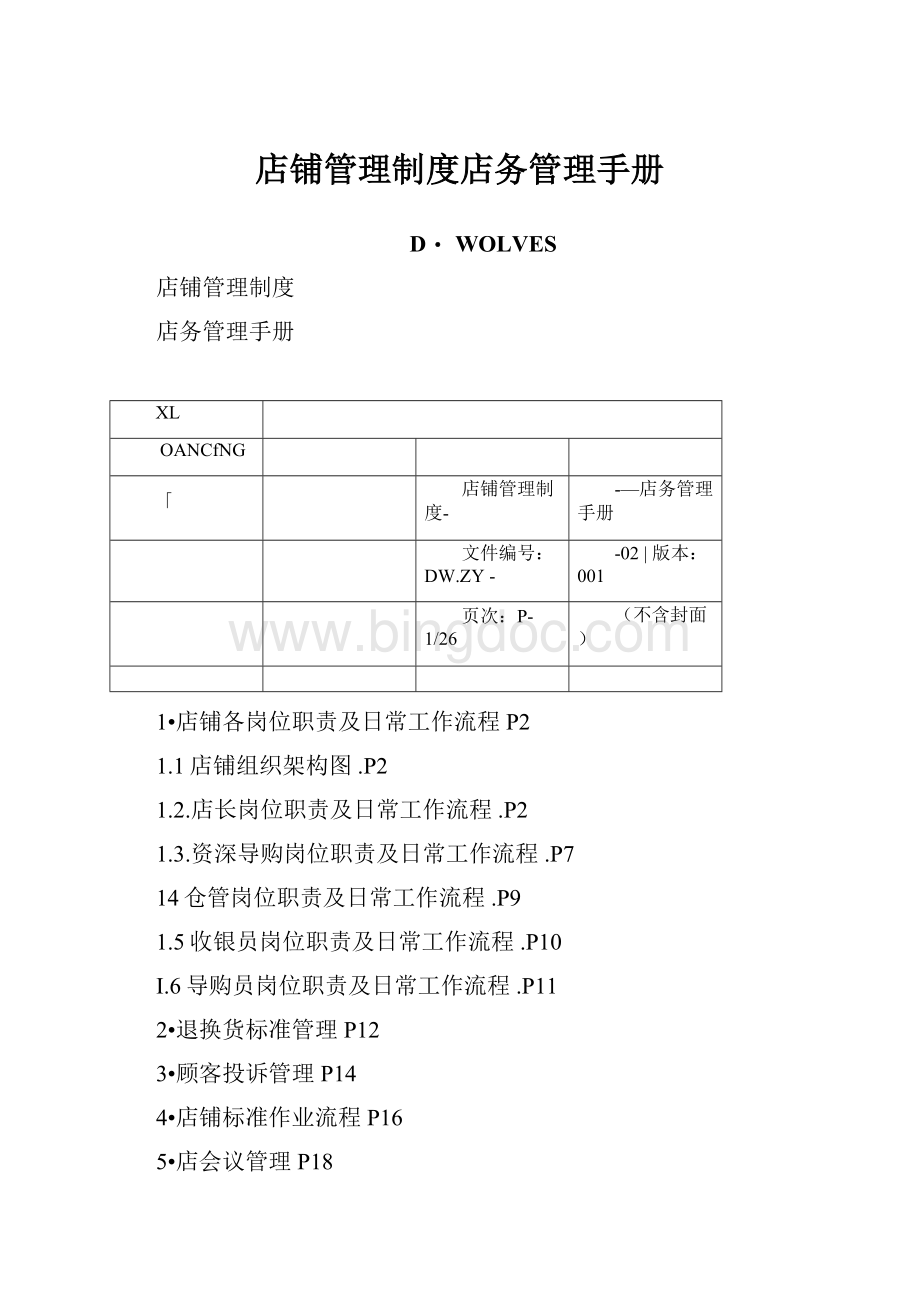 店铺管理制度店务管理手册.docx