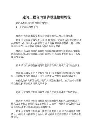 建筑工程自动消防设施检测规程.docx