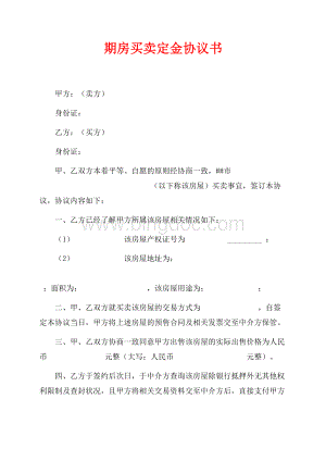 期房买卖定金协议书（共5页）2900字.docx