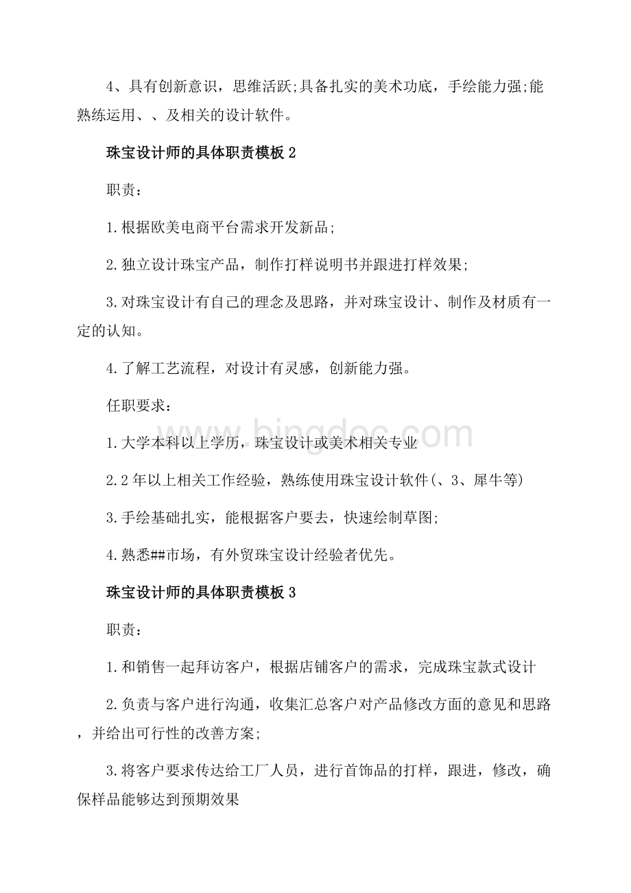 珠宝设计师的具体职责模板_5篇（共2页）1300字.docx_第2页