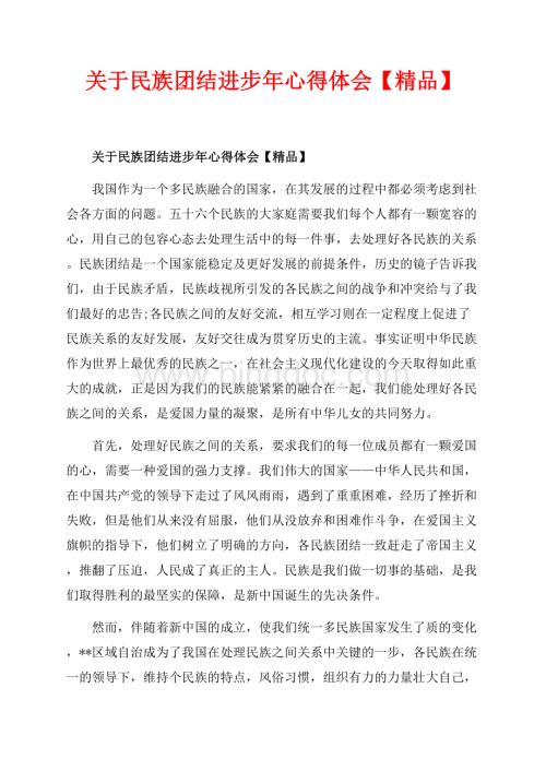 关于民族团结进步年心得体会【精品】_2篇（共6页）3400字.docx