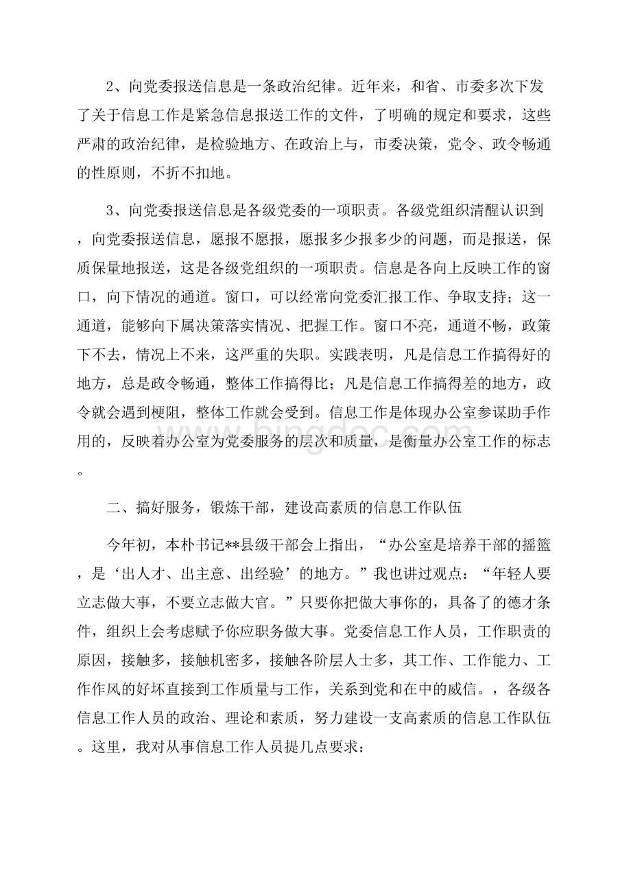 市委副书记在全市党委信息工作会议上的讲话（共5页）3300字.docx_第2页