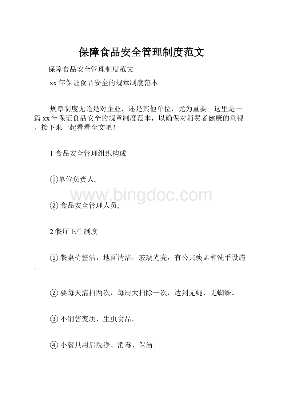 保障食品安全管理制度范文.docx