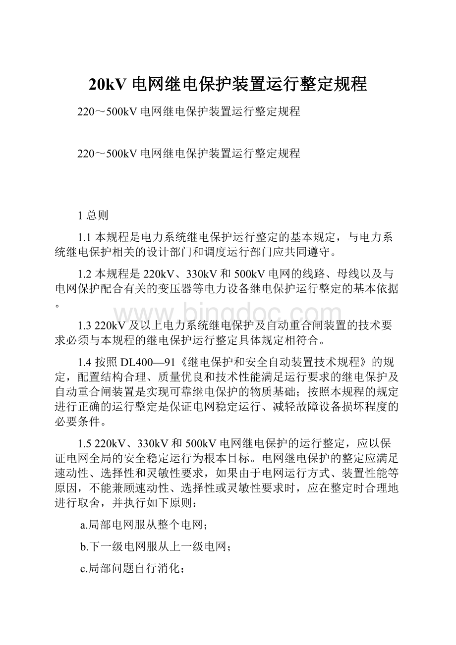 20kV电网继电保护装置运行整定规程.docx