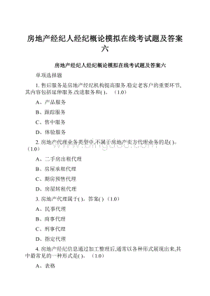 房地产经纪人经纪概论模拟在线考试题及答案六.docx