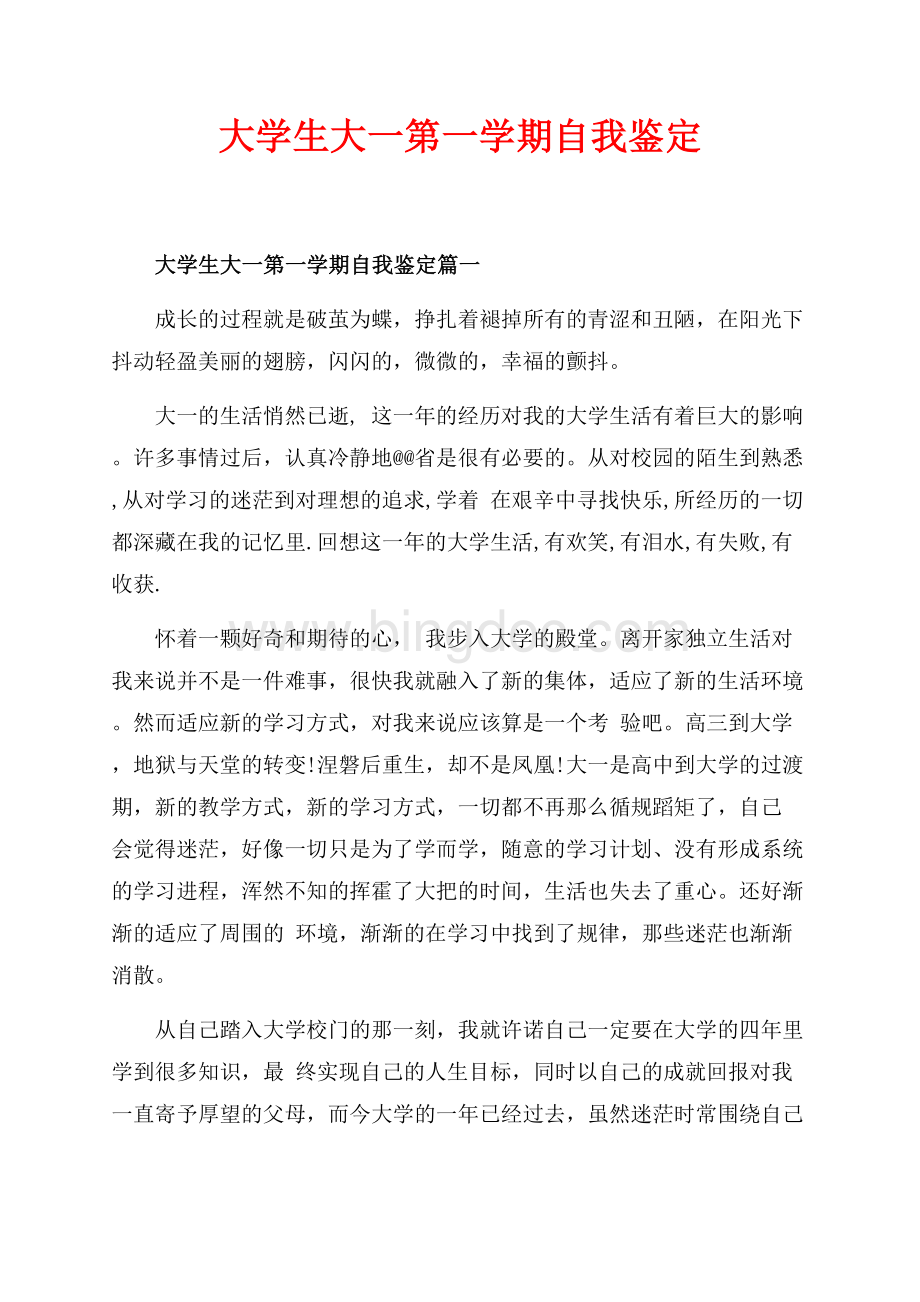 最新范文大学生大一第一学期自我鉴定_3篇（共8页）5000字.docx