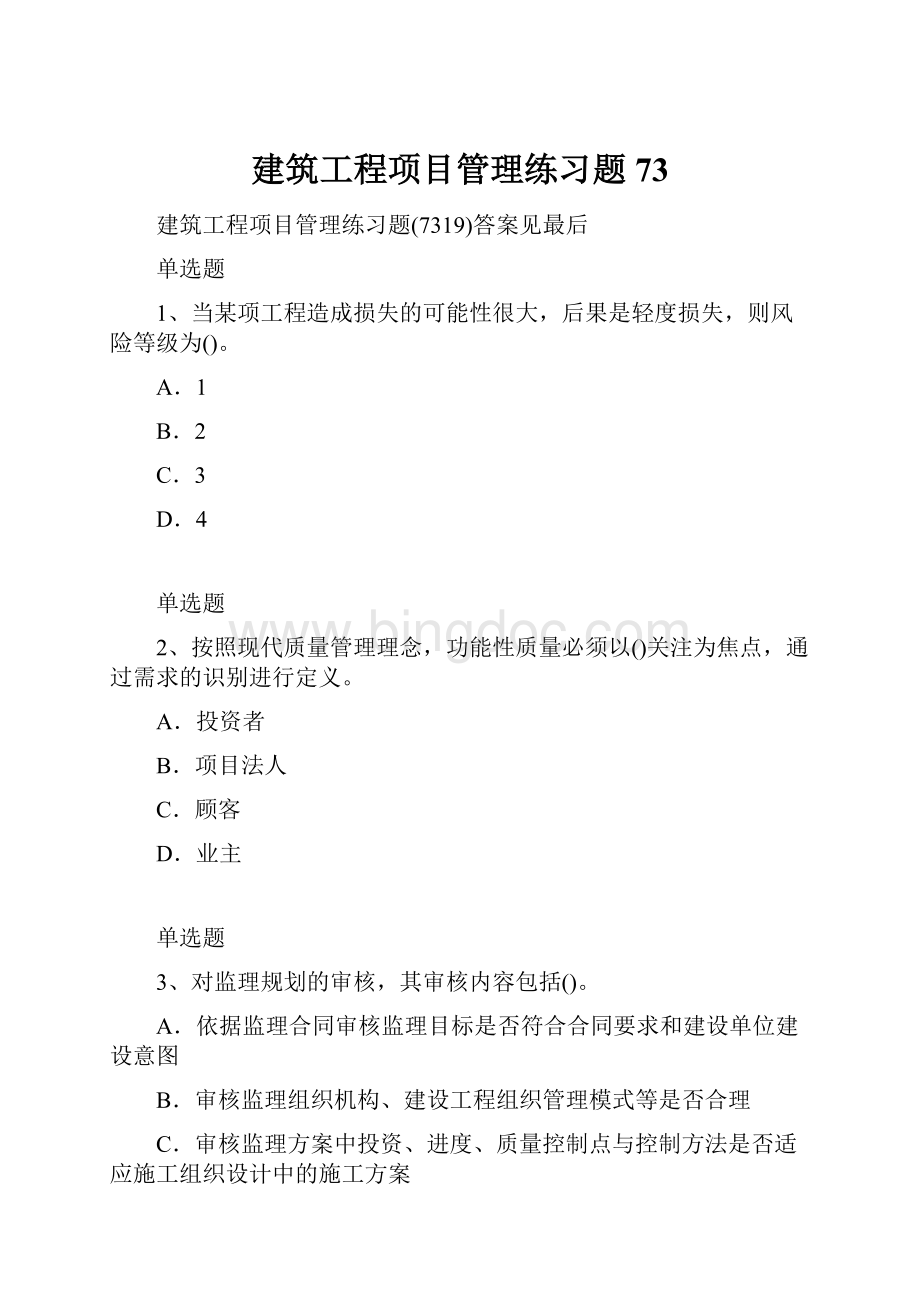 建筑工程项目管理练习题73.docx_第1页