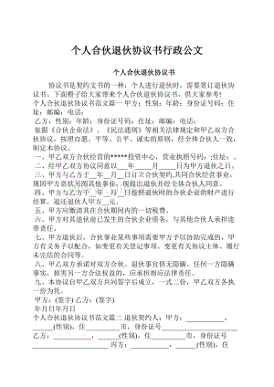 个人合伙退伙协议书行政公文.docx