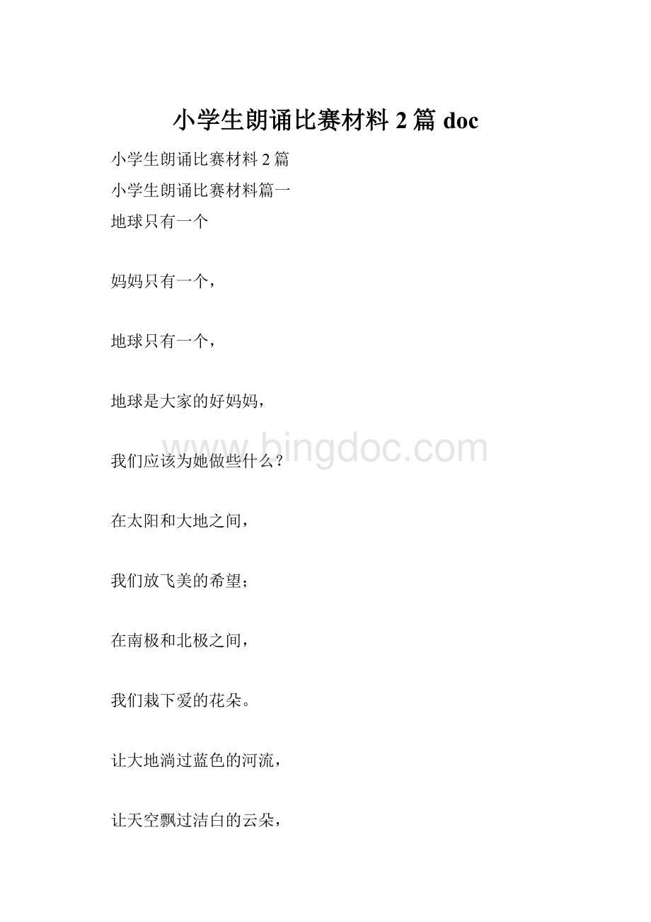 小学生朗诵比赛材料2篇doc.docx_第1页