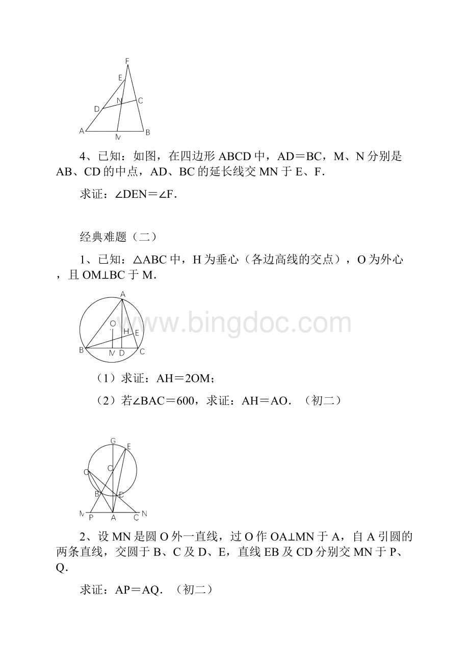 初中数学经典几何题难及答案分析.docx_第2页