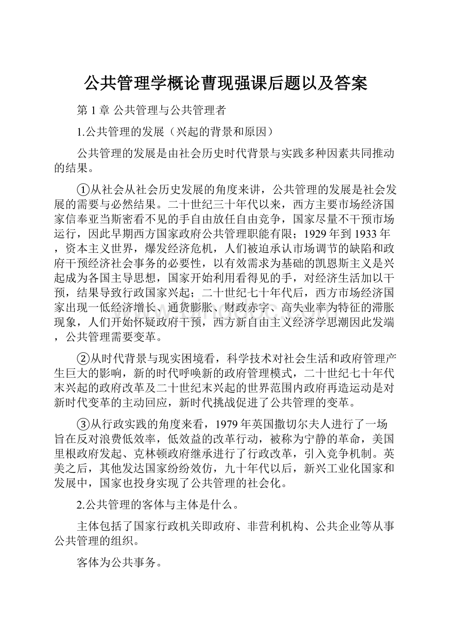 公共管理学概论曹现强课后题以及答案.docx_第1页