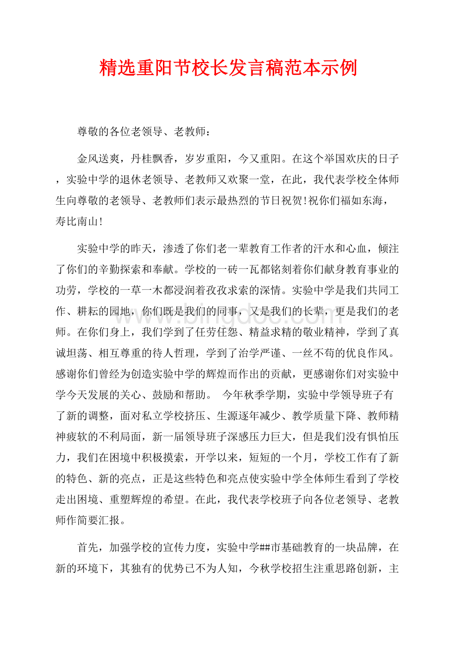 精选重阳节校长发言稿范本示例（共3页）1300字.docx_第1页