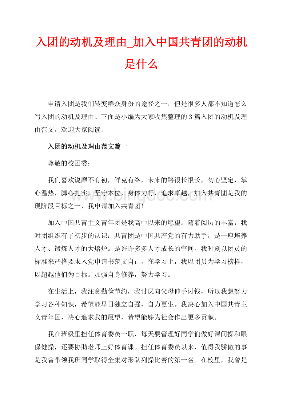 入团的动机及理由_加入中国共青团的动机是什么（共4页）2200字.docx