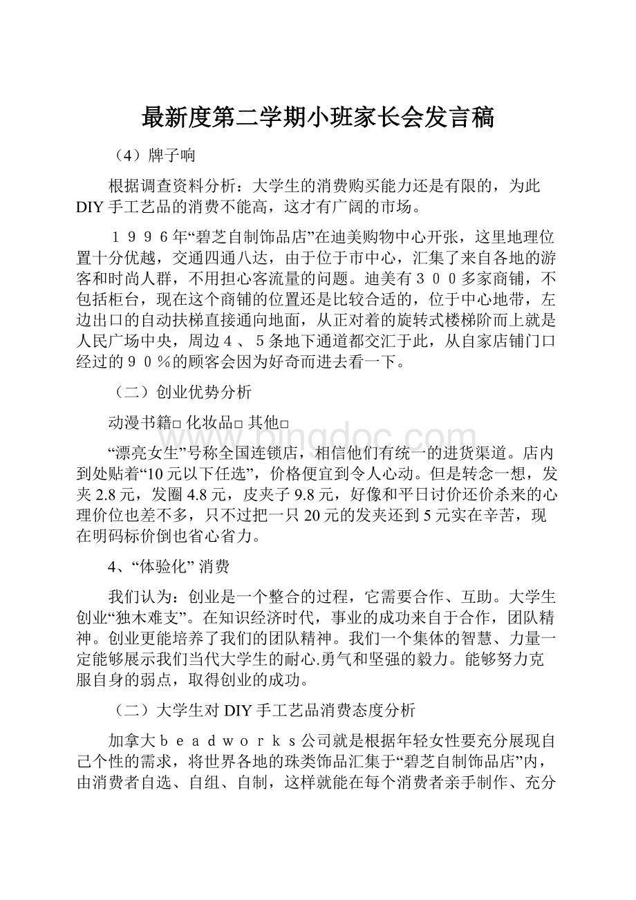 最新度第二学期小班家长会发言稿.docx