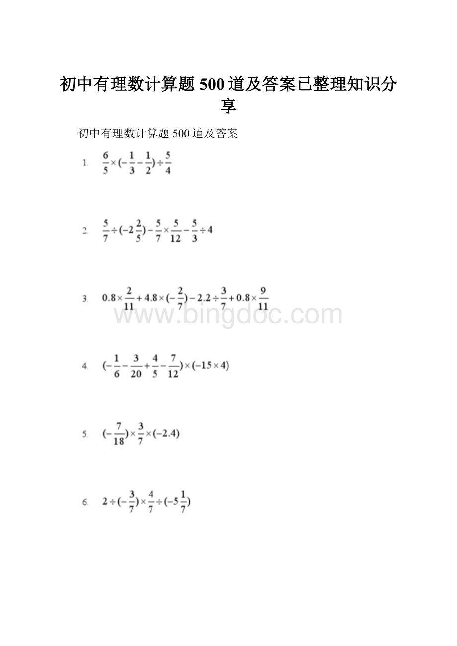 初中有理数计算题500道及答案已整理知识分享.docx