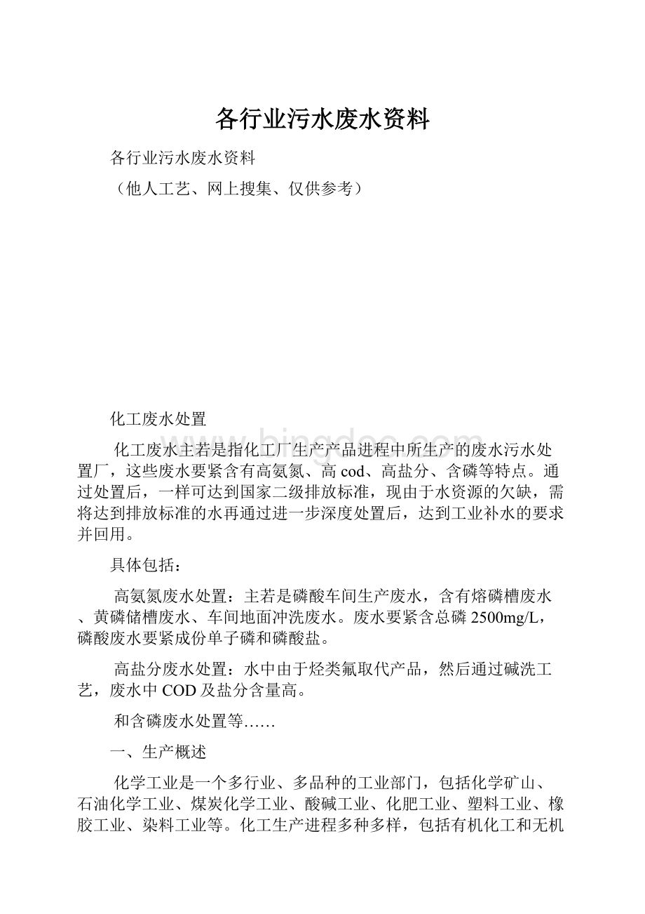 各行业污水废水资料.docx_第1页