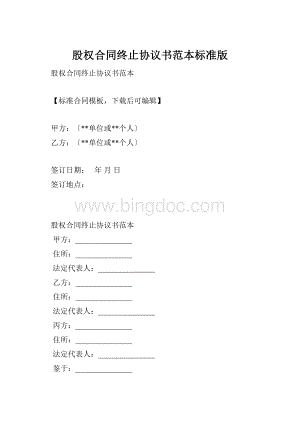 股权合同终止协议书范本标准版.docx