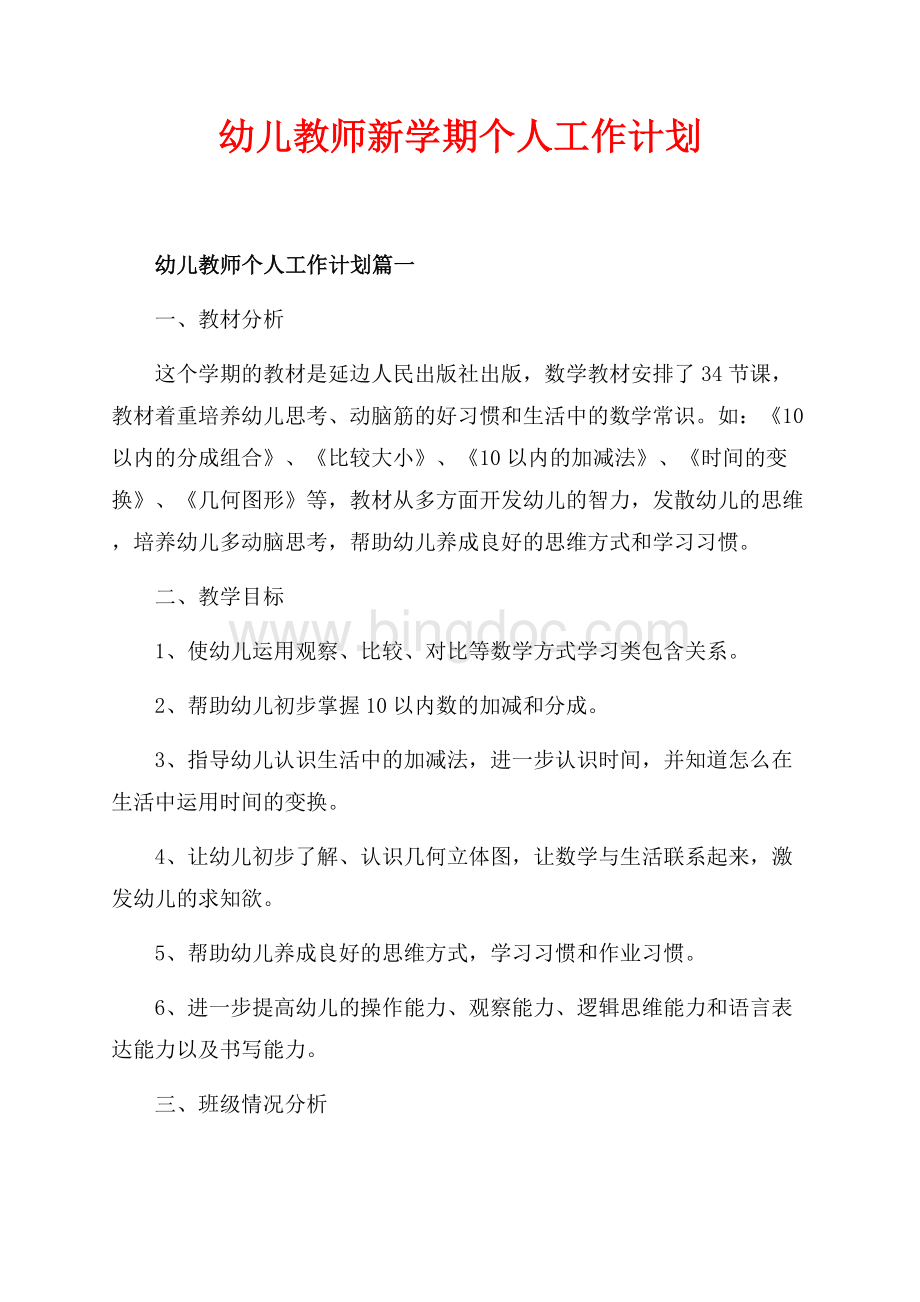 幼儿教师新学期个人工作计划（共8页）5300字.docx