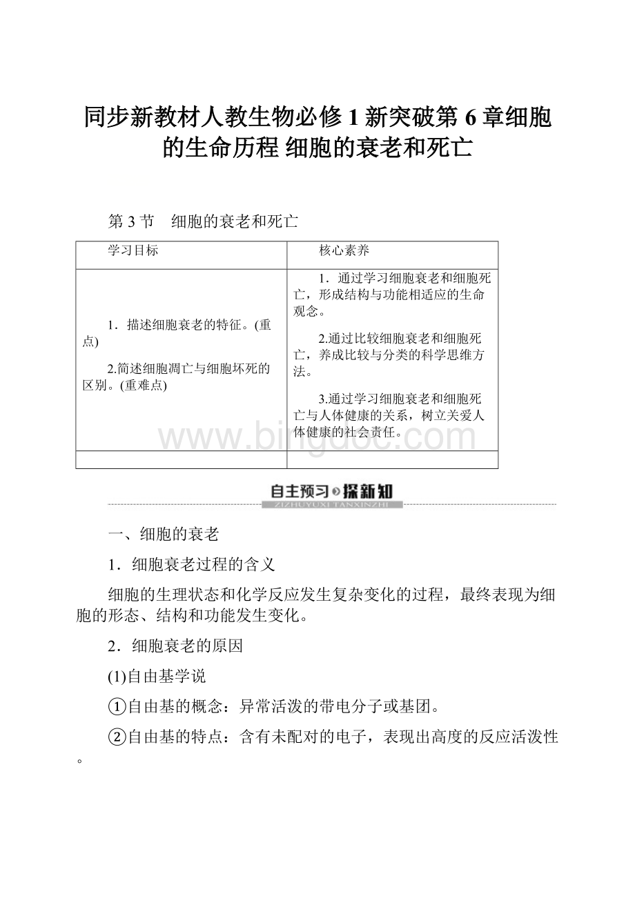 同步新教材人教生物必修1新突破第6章细胞的生命历程 细胞的衰老和死亡.docx_第1页