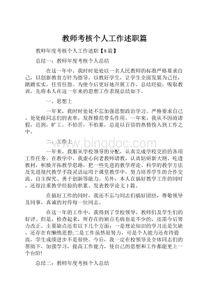 教师考核个人工作述职篇.docx