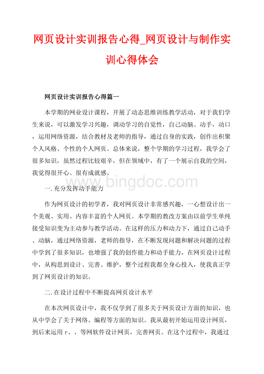 网页设计实训报告心得_网页设计与制作实训心得体会（共11页）7100字.docx