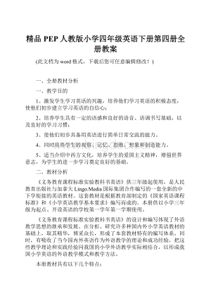 精品PEP人教版小学四年级英语下册第四册全册教案.docx